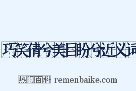 巧笑倩兮美目盼兮近义词是什么意思的图片